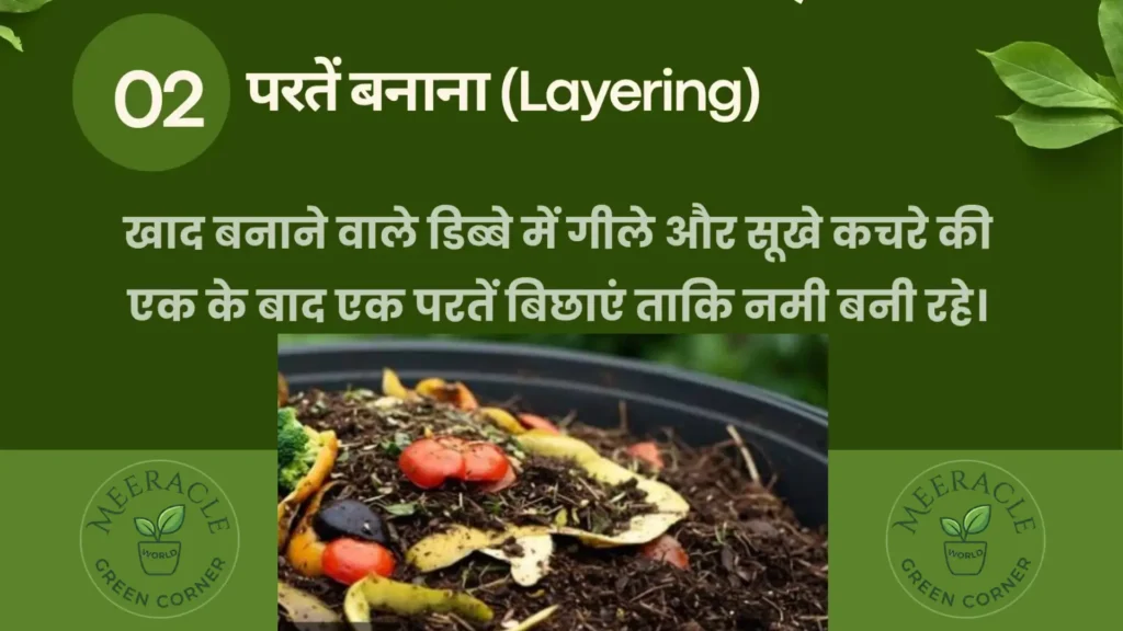 परतें बनाना (Layering) Compost bin mein geele aur sookhe kachre or mitti ki layer lagana.