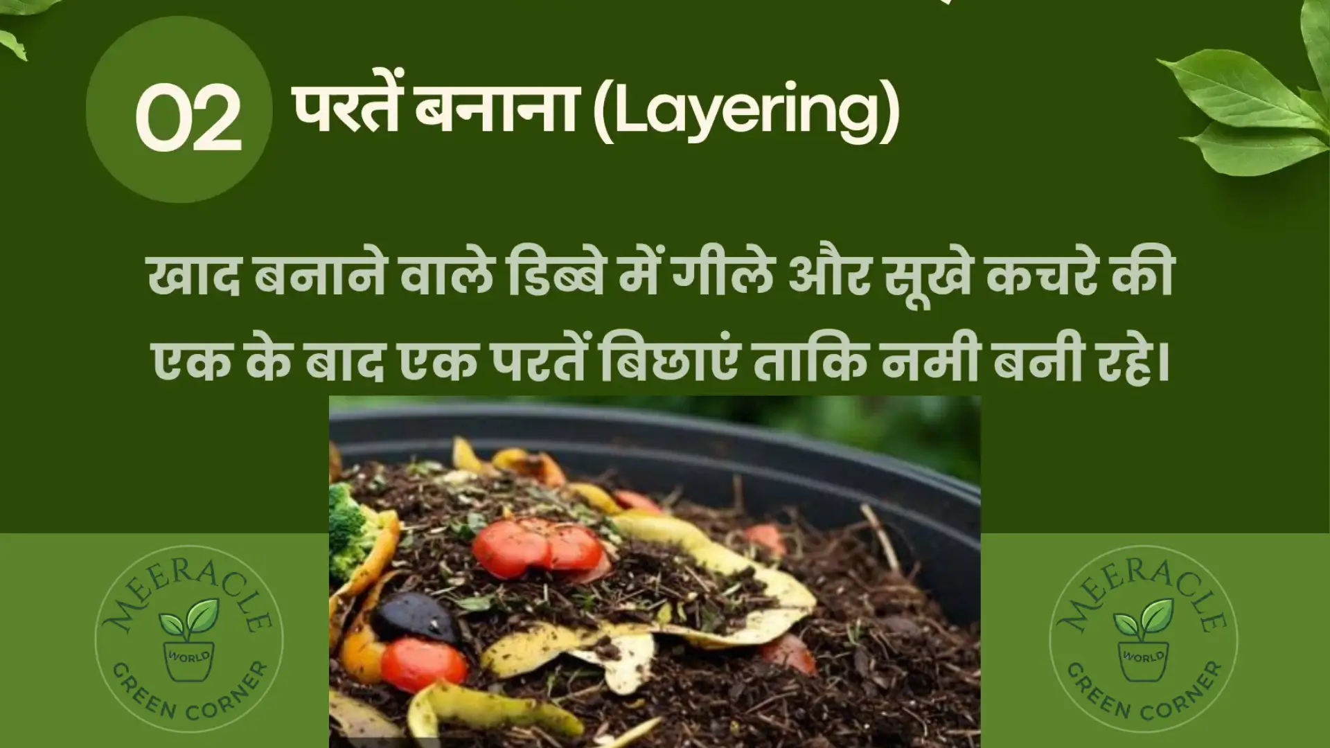 परतें बनाना (Layering) Compost bin mein geele aur sookhe kachre or mitti ki layer lagana.