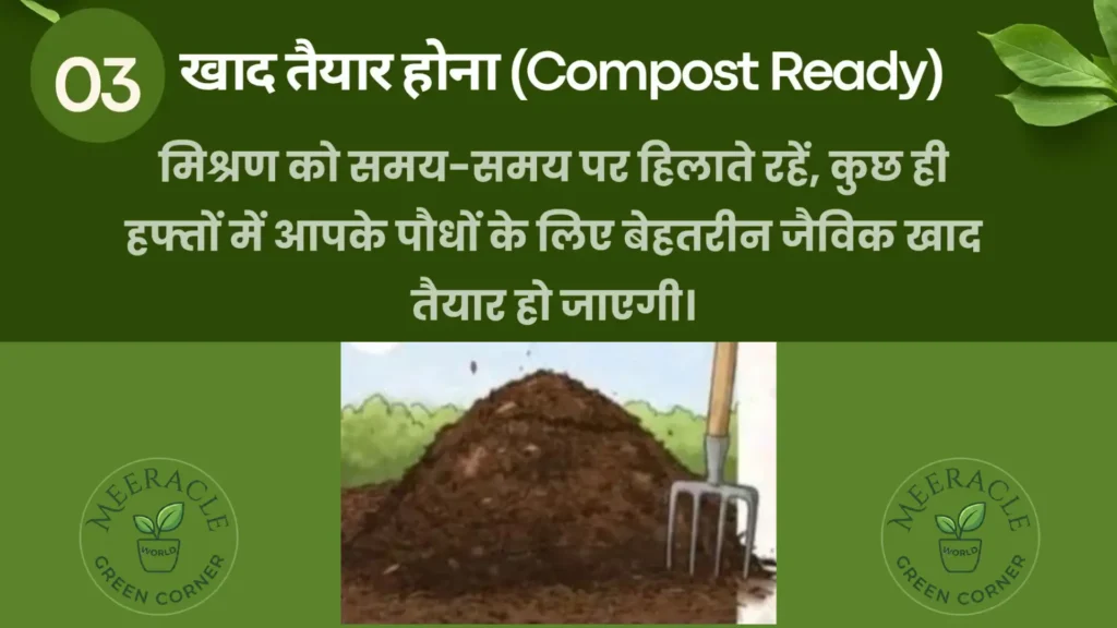 खाद तैयार होना (Compost Ready signs) advising to occasionally turn or mix the blend so that great organic Compost for your plants