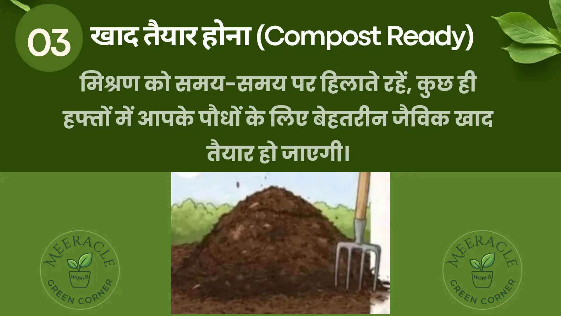 खाद तैयार होना (Compost Ready signs) advising to occasionally turn or mix the blend so that great organic Compost for your plants