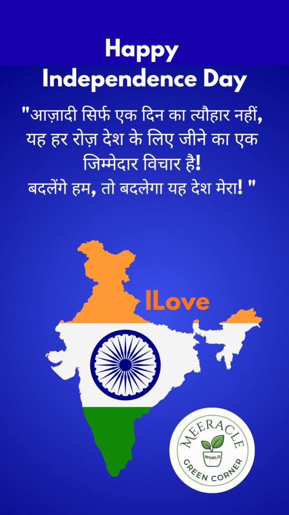 "आज़ादी सिर्फ एक दिन का त्यौहार नहीं, यह हर रोज़ देश के लिए जीने का एक जिम्मेदार विचार है! बदलेंगे हम, तो बदलेगा यह देश मेरा! 🚀💪"