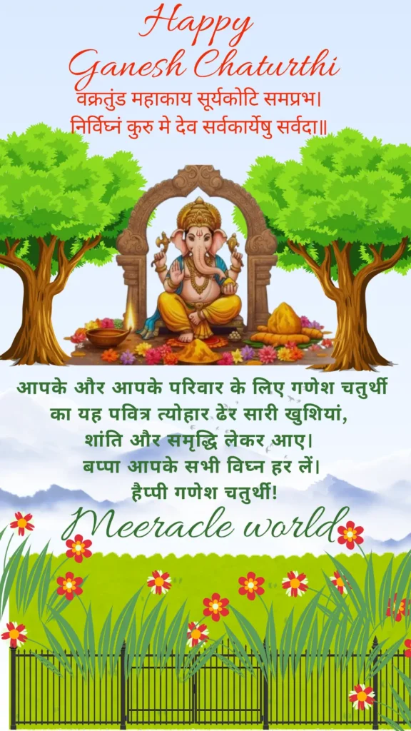 Happy Ganesh Chaturthi greeting card featuring Lord Ganesha with Vakratunda Mahakaya shlok and family blessing wishes in Hindi, designed by Meeracle World.