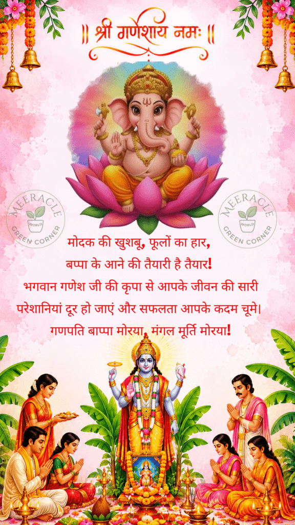 Ganesh Chaturthi ki shubhkamnayein greeting card featuring Lord Ganesha sitting on a pink lotus flower with family devotion and Meeracle World branding