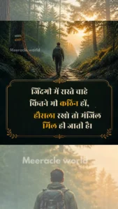 जिंदगी में रास्ते चाहे कितने भी कठिन हो हौसला रखो,,